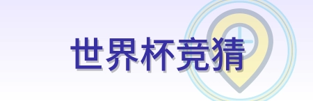 世界杯竞猜 logo